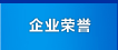 企業榮譽